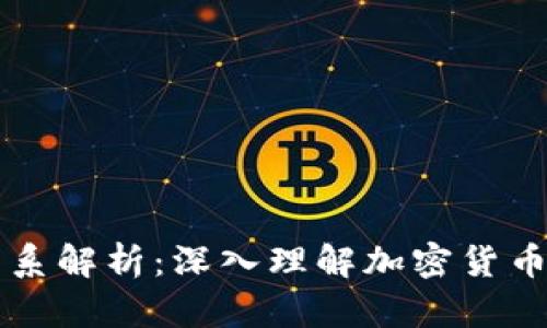 币与区块链的关系解析：深入理解加密货币背后的技术基础
