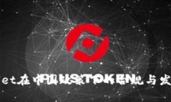 tpWallet在中国政策下的合规