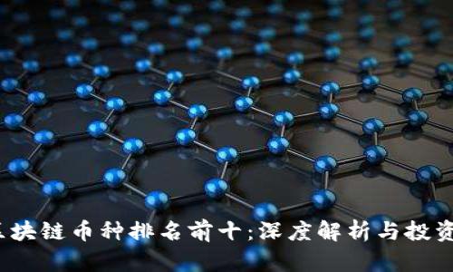 2023年区块链币种排名前十：深度解析与投资价值分析