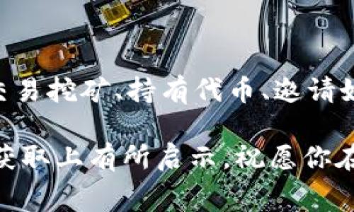   如何获取tpWallet手续费: 详细指南与技巧 / 
 guanjianci tpWallet, 手续费, 获取技巧 /guanjianci 

引言
随着虚拟货币的日益普及，越来越多的人开始关注如何管理和装载这些数字资产，而tpWallet作为一款备受推崇的钱包应用，无疑成为了许多用户的首选。若你正在寻找获取tpWallet手续费的有效方法，这篇文章将为你提供详尽的信息和实用的技巧。

什么是tpWallet？
tpWallet是一个功能强大且易于使用的数字货币钱包，支持多种加密资产的管理。用户不仅可以存储、发送和接收各种虚拟货币，还能够通过其平台进行交易和投资。tpWallet的界面友好，使得即使是初学者也能轻松上手。

手续费的基本概念
在进行数字货币交易时，手续费是每个用户必须关注的重要组成部分。这笔费用启动与交易过程中的确认、处理速度等方面紧密相关。手续费通常是由用户在交易时自定义的，也会根据网络拥堵程度有所波动。

如何获取tpWallet手续费
在tpWallet中，用户可以通过几种方式来获取手续费，具体方法如下：

1. 参与交易
交易本身就是产生手续费的直接方式。当你在tpWallet中进行虚拟货币的买卖时，系统会收取一定比例的手续费。这些费用通常会反映在交易确认页面。要注意，不同的交易对可能会有不同的手续费标准，建议在交易前仔细检查相关信息。

2. 交易挖矿
交易挖矿是一种新兴模式，允许用户在平台进行交易的同时，获取相应的手续费返还。通过不断的交易，用户将积累一定的手续费返利。这种方式尤其适合频繁参与交易的用户，通过活跃操作，获取的返利将逐步增加。

3. 持有某种特定代币
在tpWallet中，某些特定的代币持有者能够享受手续费的折扣或返还。例如，平台可能会对其原生代币的持有者给予手续费减免。这种方式既鼓励用户持有代币，又让大家享受到更多实惠。

4. 邀请好友
许多数字钱包平台包括tpWallet都会设有推荐奖励机制。这意味着当你邀请新用户注册并进行交易时，双方都可以获得一定的手续费返还。通过分享你对tpWallet的正面体验，不但可以扩大平台的用户群体，同时还能够得到一些实际的经济收益。

5. 参与社区活动
tpWallet的社区活动通常会提供丰厚的奖励。在这些活动中，用户可能会被要求完成某些任务，如回答问题、填写调查问卷或参与投票。这些活动的目的在于提升用户的参与度，同时也会通过手续费的形式给予用户实际奖励。

如何评估和选择最佳的手续费获取方式
选择合适的手续费获取方式应基于个人的交易频率、投资策略和对手续费的敏感度。如果你是一个活跃的交易者，交易挖矿可能是一种理想选择；而如果你更注重长期投资，持有特定代币将更为有利。邀请好友则是一种相对轻松的方式，适合那些希望通过社交关系来增加收益的用户。

手续费市场的变化
手续费并不静止，它受到市场流动性、网络拥堵程度及多种其他因素的影响。使用tpWallet时，保持对市场变动的关注，能够帮助你在最佳时机进行交易，最大化手续费的收益。

实用技巧与建议
在获取手续费的过程中，这里有几个实用的建议供你参考：
ul
    listrong定期交易：/strong如果可能，定期进行小额交易，避免一次性大额操作对手续费的消耗。/li
    listrong利用低峰期：/strong选择网络低峰期进行交易，有助于减少手续费支出。/li
    listrong关注平台公告：/strong留意tpWallet的最新活动和收费调整，实时调整自己的策略。/li
    listrong分析手续费：/strong定期评估这部分费用的变化，能够帮助你更好地交易策略。/li
/ul

总结
获取tpWallet手续费并不是一件复杂的事情，只要你了解交易方式、平台政策及市场动态，就能有效地进行管理。通过参与交易、交易挖矿、持有代币、邀请好友和参与社区活动等多种方式，你将能够不断积累手续费收益，进一步提升你的数字资产管理能力。

在这个变化多端的加密货币世界，时刻保持学习和探索的态度，将是你成功的一大关键。希望这篇文章对你在tpWallet的手续费获取上有所启示，祝愿你在数字资产投资的旅程中，获得丰厚的回报和乐趣。