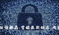 币圈区块链情报局：掌握