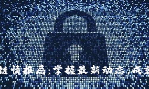 币圈区块链情报局：掌握最新动态，成就无限可能