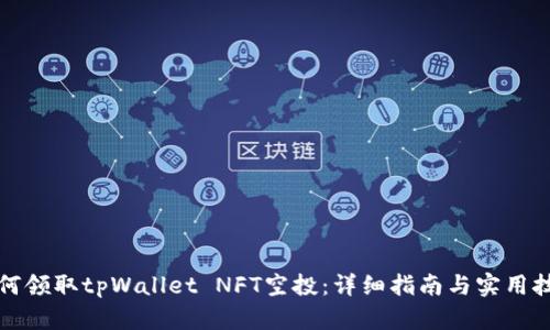 如何领取tpWallet NFT空投：详细指南与实用技巧