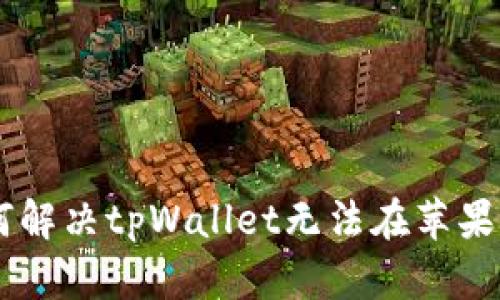 бияоти如何解决tpWallet无法在苹果设备上下载的问题