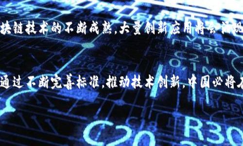 titles中国区块链最新标准：引领科技创新与行业规范/titles
区块链标准, 中国区块链, 标准化技术/guanjianci

引言：区块链赋能未来
在数字经济迅猛发展的今天，区块链技术以其去中心化、不可篡改等特点成为各行各业关注的焦点。各国纷纷推出相关的技术标准，以保障其健康、有序的发展。在中国，区块链技术标准的设立，不仅关系到国家的技术竞争力，也直接影响到行业的生态环境和用户的信任度。

区块链标准的时代背景
近年来，随着区块链应用的普及和技术的进步，越来越多的企业开始着手研究和应用区块链。国际上，如美国和欧盟等地都已经制定了一系列区块链相关的标准。中国作为全球区块链技术和市场的重镇，其标准化进程显得尤为重要。它不仅有助于提升国内企业的竞争力，也能够更好地融入全球区块链的发展潮流。

中国区块链最新标准概述
为了推动区块链领域的标准化进程，中国在过去的几年中积极进行相关标准的研究与制定。根据中国通信标准化协会的最新消息，目前已经发布了一系列涉及区块链平台的标准。其中，不乏涉及系统架构、智能合约、数据安全、隐私保护等多个方面的标准。

重要标准解析
根据行业专家的分析，以下几个方面的标准在最新发布的区块链标准中尤为重要：

h41. 区块链系统架构标准/h4
该标准主要规定了区块链系统的设计与实施框架，涵盖基础设施、共识机制、数据结构和接口规范等内容。这一标准旨在确保不同区块链系统之间的互联互通及可兼容性，减少信息孤岛的现象。

h42. 智能合约标准/h4
智能合约作为区块链技术的一大亮点，其标准的制定将有助于规范合约的开发、部署与执行。该标准将明确智能合约的编写规范、执行流程以及安全性要求，降低其固有风险，提高合约执行的可靠性。

h43. 数据安全与隐私保护标准/h4
在数字时代，用户的隐私保护及数据安全显得尤为重要。中国最新的区块链标准特别强调了数据加密、身份认证、访问控制等内容，确保在区块链应用中用户的信息能够得到有效的保护。

标准化的意义和价值
制定和推行区块链标准的意义不仅体现在技术层面，更在于行业生态的建立。首先，标准能够有效降低企业研发成本，避免重复投资。其次，行业标准的形成还能够提升用户对区块链技术的信任，提升整个行业的公信力。

行业应用实例
随着标准的逐步落实，越来越多的企业积极响应，进行技术改进和业务创新。在金融领域，区块链技术被广泛应用于跨境支付、清算结算等环节，提高了交易效率，降低了运营成本。在供应链管理中，区块链的追溯功能使产品信息透明可查，有效增强了消费者的信任。

未来展望
展望未来，中国的区块链标准化工作将继续深入推进。在技术创新的浪潮中，标准化将成为推动区块链健康发展的重要驱动力。随着区块链技术的不断成熟，大量创新应用将会涌现，而标准的建立与完善也将成为保障这些应用合规、有效的重要基础。

总结
在科技飞速发展的今天，区块链技术的标准化显得尤为重要。中国在这一领域的积极探索，为全球区块链行业的发展提供了宝贵经验。通过不断完善标准，推动技术创新，中国必将在区块链的全球布局中占据重要位置，为数字经济的发展注入新的活力。 

区块链发展眼下已成为国家战略的重要组成部分，未来的蓝图将更加辉煌。通过标准的引领，科技将为经济发展提供更强大的动力。