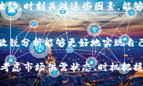 在探讨tpWallet卖币是否能够以高价出售之前，我们需要了解一些背景知识以及与加密货币交易相关的一些概念。此外，这种交易的性质、市场需求与供给、以及不同平台的操作规则都将影响你的交易策略。

什么是tpWallet？
tpWallet是一种新型的数字钱包，旨在帮助用户安全存储和管理他们的加密资产。它支持多种主流加密货币，如比特币、以太坊等，用户可以方便地进行交易、转账以及与去中心化金融(DeFi)项目互动。tpWallet的用户界面友好，使其适合各类用户，无论是新手还是有经验的交易者。

卖币的基本概念
在加密货币市场中，卖币行为通常是指用户将自己的加密资产以某种价格出售给其他市场参与者。一般来说，卖币可以通过市场订单或限价订单来进行。市场订单是以当前市场价格立即出售，而限价订单则是在用户设定的价格达到时才会执行。

高卖的定义与市场分析
高卖，顾名思义，就是以高于当前市场价格的价格出售你的加密货币。这在理论上是可行的，但实际上，是否能成功找到买家是关键所在。在某些情况下，市场情绪、供需关系以及用户对未来价格的期望都会影响卖出价格。

tpWallet的交易机制
tpWallet本身不过是一个存储和管理工具，真正的交易通常是通过配套的交易平台或去中心化交易所（DEX）进行的。在这些平台上，用户可以设置出售价格。然而，如果你的目标价格过高，而市场需求又无法匹配，那么你的订单可能不会被成交。

市场需求与价格浮动
加密货币市场的价格波动性极大，这使得选择合适的卖出时机变得尤为重要。在市场需求旺盛时，追求高价出售可能会更容易实现。然而，相反，如果市场情绪低迷，尽管高卖仍然存在，但找到买家的难度就会增加。

限价与市场订单的比较
发起限价订单时，你可以设定自己希望出售的最优价格。这意味着即使市场价格变动，你的交易依然会在设定的条件下进行。相比之下，市场订单则更为直接，虽然可以迅速成交，但与预期的价格往往有较大差异。因此，为了高卖，限价订单是一种更为妥当的策略。

影响卖币价格的其他因素
除了市场供需关系，很多外部因素也可能影响加密币的价格走势。例如，宏观经济环境、政策监管、技术创新等均可以造成价格波动。时刻关注这些因素，能够帮助用户做出更明智的交易决策。

总结：tpWallet卖币的策略
使用tpWallet进行卖币的过程中，虽然可以设置高卖价格，但要明确市场实际情况。在适当的时机、合适的平台，以及对市场的敏锐分析能够更好地实现自己的交易目标。因此，在进行卖币时，不仅需要有相关知识，还应保持对市场动态的持续关注和分析。

通过上述分析可以看出，tpWallet作为一个数字钱包工具，其本身并不直接限制用户的卖币行为，但在设置卖出价格时应综合考虑市场供需状态、时机把握以及交易策略选择等多种因素。