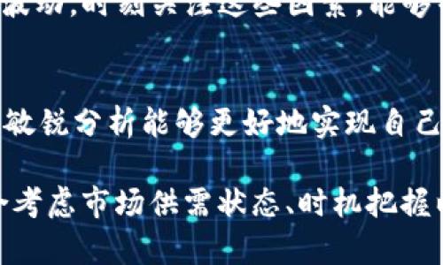 在探讨tpWallet卖币是否能够以高价出售之前，我们需要了解一些背景知识以及与加密货币交易相关的一些概念。此外，这种交易的性质、市场需求与供给、以及不同平台的操作规则都将影响你的交易策略。

什么是tpWallet？
tpWallet是一种新型的数字钱包，旨在帮助用户安全存储和管理他们的加密资产。它支持多种主流加密货币，如比特币、以太坊等，用户可以方便地进行交易、转账以及与去中心化金融(DeFi)项目互动。tpWallet的用户界面友好，使其适合各类用户，无论是新手还是有经验的交易者。

卖币的基本概念
在加密货币市场中，卖币行为通常是指用户将自己的加密资产以某种价格出售给其他市场参与者。一般来说，卖币可以通过市场订单或限价订单来进行。市场订单是以当前市场价格立即出售，而限价订单则是在用户设定的价格达到时才会执行。

高卖的定义与市场分析
高卖，顾名思义，就是以高于当前市场价格的价格出售你的加密货币。这在理论上是可行的，但实际上，是否能成功找到买家是关键所在。在某些情况下，市场情绪、供需关系以及用户对未来价格的期望都会影响卖出价格。

tpWallet的交易机制
tpWallet本身不过是一个存储和管理工具，真正的交易通常是通过配套的交易平台或去中心化交易所（DEX）进行的。在这些平台上，用户可以设置出售价格。然而，如果你的目标价格过高，而市场需求又无法匹配，那么你的订单可能不会被成交。

市场需求与价格浮动
加密货币市场的价格波动性极大，这使得选择合适的卖出时机变得尤为重要。在市场需求旺盛时，追求高价出售可能会更容易实现。然而，相反，如果市场情绪低迷，尽管高卖仍然存在，但找到买家的难度就会增加。

限价与市场订单的比较
发起限价订单时，你可以设定自己希望出售的最优价格。这意味着即使市场价格变动，你的交易依然会在设定的条件下进行。相比之下，市场订单则更为直接，虽然可以迅速成交，但与预期的价格往往有较大差异。因此，为了高卖，限价订单是一种更为妥当的策略。

影响卖币价格的其他因素
除了市场供需关系，很多外部因素也可能影响加密币的价格走势。例如，宏观经济环境、政策监管、技术创新等均可以造成价格波动。时刻关注这些因素，能够帮助用户做出更明智的交易决策。

总结：tpWallet卖币的策略
使用tpWallet进行卖币的过程中，虽然可以设置高卖价格，但要明确市场实际情况。在适当的时机、合适的平台，以及对市场的敏锐分析能够更好地实现自己的交易目标。因此，在进行卖币时，不仅需要有相关知识，还应保持对市场动态的持续关注和分析。

通过上述分析可以看出，tpWallet作为一个数字钱包工具，其本身并不直接限制用户的卖币行为，但在设置卖出价格时应综合考虑市场供需状态、时机把握以及交易策略选择等多种因素。