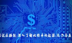 戏说区块链：深入了解比