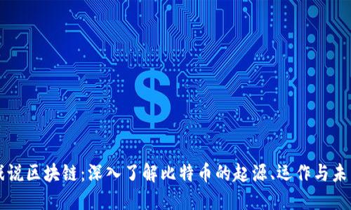 戏说区块链：深入了解比特币的起源、运作与未来