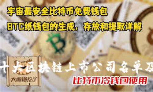 最新十大区块链上市公司名单及分析
