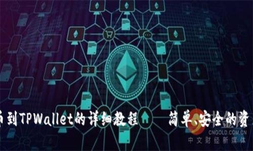 交易所提币到TPWallet的详细教程——简单、安全的资产转移指南