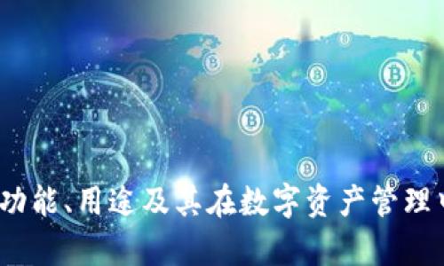 tpWallet：功能、用途及其在数字资产管理中的重要性