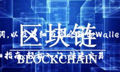 在这里为您提供一个的、关键词，以及详细内容介绍tpWallet中如何购买加密货币的信息。

tpWallet购买加密货币的详细指南：轻松入门，快速交易