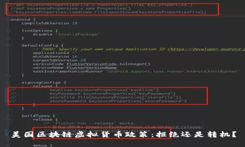 美国区块链虚拟货币政策：拒绝还是转机？