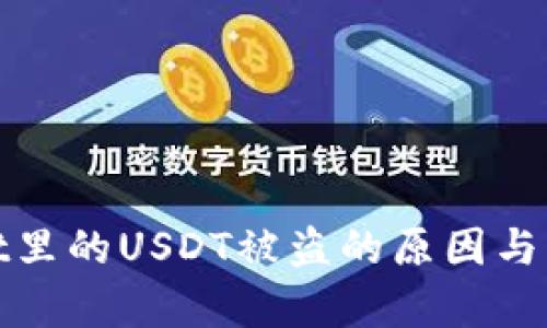 tpWallet里的USDT被盗的原因与防范措施