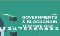 tpWallet苹果版下载失败的原