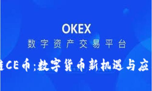 区块链CE币：数字货币新机遇与应用前景