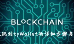 波场币提现到tpWallet的详细