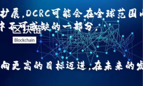  DCRC区块链最新消息：独特技术和最新动态揭示未来发展潜力 / 
 guanjianci DCRC区块链, DCRC最新消息, 区块链技术 /guanjianci 

引言
区块链技术在过去的几年间迅速崛起，成为各行业转型的重要驱动力。特别是在金融、物流和数据管理等领域，区块链展现了其独特的优势。DCRC区块链，作为新兴的区块链项目，因其独特的技术和应用场景，逐渐引发了行业的广泛关注和讨论。本文将深入探讨DCRC区块链的最新消息，包括其技术创新、应用案例以及可能面临的机遇与挑战。

DCRC区块链技术概述
DCRC（Decentralized Resource Chain）区块链致力于构建去中心化的资源共享平台。其核心目标是通过区块链技术实现资源的高效管理和共享，从而降低交易成本，提高资源利用率。与传统的中心化管理模式相比，DCRC区块链提供了更为安全、透明的解决方案。
DCRC区块链的技术架构包含了智能合约、分布式账本和身份验证等功能。智能合约自动执行合约条款，确保交易的可追溯性和安全性；分布式账本则保证了数据的透明性，任何参与者都可以验证数据的真实性；身份验证机制确保了用户的隐私与安全。

最新动态：DCRC的技术进步
最近，DCRC团队宣布了一系列技术升级，包括共识算法和增强智能合约功能。这些改进不仅提升了网络的处理速度，还降低了交易成本。与此同时，DCRC还计划引入多链架构，使其能够与其他区块链网络进行互通，这对于促进资源共享和数据交换具有重要意义。
此外，团队还在积极探索第二层解决方案，以进一步提高其网络的可扩展性和效率。这些创新技术的推出，无疑为DCRC区块链未来的应用奠定了坚实的基础。

DCRC区块链的实际应用
DCRC区块链的应用场景广泛。当前，该技术已在供应链管理、数字身份认证和版权保护等领域初步落地。通过利用DCRC的去中心化特性，企业能够实现更为高效的资源管理，降低运营成本。
在供应链管理方面，DCRC区块链能够追踪产品的生产与流通过程，确保每一步的透明可查。这种透明度不仅增加了消费者的信任，还能有效地减轻企业因信息不对称造成的风险。
数字身份认证则是DCRC区块链另一个引人注目的应用。通过区块链技术，用户的身份信息得到了安全保护，不易被篡改，同时用户也可以对自己的数据拥有更好的控制权。这对于金融行业、社交平台和在线服务的安全性提升具有重大意义。

社区参与与合作
DCRC区块链的成功离不开社区的支持。为了推动项目的发展，DCRC团队积极与各界合作伙伴展开合作，包括高校、企业和开发者社区。通过举办技术交流会和培训，团队希望能吸引更多的人才投身于区块链的技术研究与应用开发。
不仅如此，DCRC还设立了奖励机制，以鼓励开发者为其生态系统贡献新工具和应用。这种开放的态度，无疑会吸引更多的创新者参与到DCRC的生态中来，加速其生态系统的发展。

DCRC面临的挑战
尽管DCRC区块链在技术创新和应用扩展上取得了一系列进展，但其发展仍面临一些挑战。首先，区块链技术本身的复杂性导致了一些企业在初期投用时的顾虑。他们往往担心投入的成本无法得到有效的回报，因而在采用新技术上显得谨慎。对于DCRC而言，如何降低用户的入门门槛、提供更为直观的解决方案，将是未来的工作重心。
此外，监管政策的不确定性也是DCRC区块链面临的另一困境。随着区块链技术的广泛应用，各国政府对其监管政策正在不断调整。如何在满足合规性的基础上，保障技术创新的发展，考验着DCRC团队的政策适应能力。

未来展望
在快速发展的区块链行业中，DCRC区块链以其独特的资源共享理念和强大的技术团队展现出了巨大的发展潜力。未来，随着技术的不断成熟与应用场景的扩展，DCRC可能会在全球范围内实现更大的影响力。
展望未来，DCRC区块链将重点关注扩展生态合作伙伴，鼓励更多的企业和开发者参与到区块链应用之中。通过与不同行业的整合，DCRC有望成为各类业务中不可或缺的一部分。

总结
综上所述，DCRC区块链作为一个新兴项目，通过其独特的技术与应用展现了广阔的前景。尽管面临诸多挑战，但其不断创新与完善的态度，无疑将推动DCRC向更高的目标迈进。在未来的发展中，关注DCRC的动态，将帮助我们更好地理解区块链的新时代。无论是投资者、开发者还是普通用户，都可以在这个过程中找到属于自己的机会。