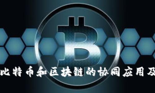 深入解析比特币和区块链的协同应用及未来发展