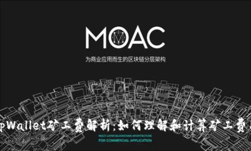 tpWallet矿工费解析：如何理解和计算矿工费用