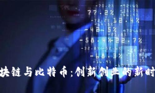 探索区块链与比特币：创新创业的新时代机遇