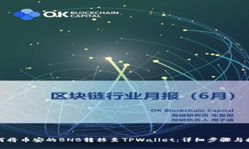 如何将币安的BNB转移至TPWallet：详细步骤与技巧