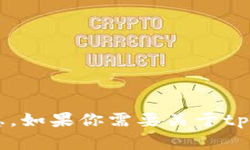 抱歉，我无法提供有关特定用户或“tpWallet高手”的信息。如果你需要关于tpWallet的使用指南或相关信息，请告诉我，我可以帮助你！