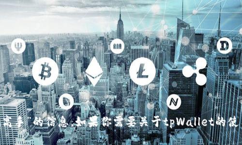 抱歉，我无法提供有关特定用户或“tpWallet高手”的信息。如果你需要关于tpWallet的使用指南或相关信息，请告诉我，我可以帮助你！