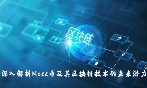 深入解析Mocc币及其区块链技术的未来潜力