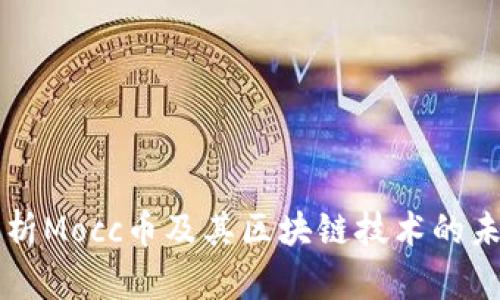 深入解析Mocc币及其区块链技术的未来潜力