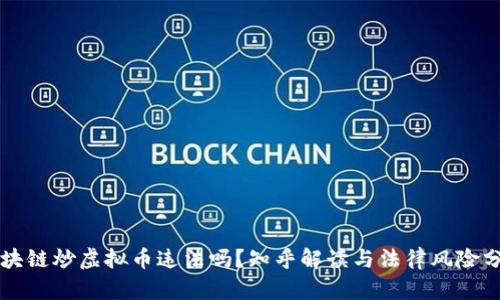 区块链炒虚拟币违法吗？知乎解读与法律风险分析