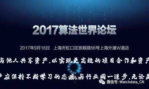    如何使用 tpWallet 授权他人访问您的钱包  / 
 guanjianci  tpWallet, 钱包授权, 区块链  /guanjianci 

引言
随着区块链技术的迅猛发展，数字资产管理成为越来越多人关注的焦点。tpWallet 作为一款热门的钱包工具，提供了便捷的数字货币管理功能，支持用户在安全的环境中进行资产存储与交易。然而，有时我们可能需要授权他人访问我们的钱包，比如在进行合作项目或者需要分享某些资产时。那么，如何在 tpWallet 中进行这些授权呢？本文将详细介绍整个过程，包括注意事项和一些实用的技巧。

tpWallet 的基本介绍
tpWallet 是一款功能强大的数字货币钱包，不仅支持多种主流数字货币的存储与管理，还具备较高的安全性和用户友好的界面。它采用了最新的区块链技术，为用户提供了快速、安全、方便的数字资产管理体验。通过 tpWallet，用户可以随时随地进行数字货币交易、转账和查阅资产状态等操作。

为什么需要授权他人访问钱包
在许多情况下，用户可能会希望授权他人访问自己的钱包。比如在团队合作中，需要让同事或合作伙伴查看某些资产，或者在投资时，要求财务人员协助管理资产。此外，在某些区块链游戏中，玩家可能需要授权他人进行交易或访问特定的游戏资产。通过授权，用户能够在保持安全性的同时，实现更高效的资产管理。

tpWallet 如何授权他人访问
授权过程可能因不同的需求而有所不同，但一般来说，用户需要经过以下几个步骤：

步骤一：下载并打开 tpWallet
首先，如果您还未安装 tpWallet，可以通过官方网站或应用商店进行下载。安装完成后，打开 tpWallet，并输入您的密码进行登录。

步骤二：选择要授权的资产
在钱包界面，找到您想要授权给他人访问或管理的特定资产。一定要确认您选择的是正确的资产，以免造成不必要的麻烦。

步骤三：进入授权设置
对于每种资产，tpWallet 通常会提供相应的授权设置选项。点击该选项后，您会看到相关的授权管理功能。这里通常会有添加新授权人的选项。

步骤四：输入授权者的地址
在授权管理界面，您需要输入希望授权的某个人或实体的钱包地址。请确保该地址准确无误，因为一旦授权，所有者将能够访问您所选择的资产。在这个环节中，部分用户可能会感到紧张，这是正常的，确保地址的验证与确认非常关键。

步骤五：确认授权
当您完成以上步骤后，系统会要求您确认授权的细节，包括授权的范围和有效期。此时请仔细阅读，并确保自己完全理解所有条款。在经济利益和资产安全间，用户务必要小心谨慎。

步骤六：完成授权流程
确认无误后，提交授权请求。等待系统完成处理，您将收到一个授权成功的提示消息。此时，您授权给他人的钱包地址可以开始进行相应的操作，充分利用授权的便利性。

注意事项
在进行钱包授权时，有一些重要的注意事项需要牢记：
ul
  li确保授权对象值得信任，避免出现资产被滥用的风险。/li
  li定期检查自己钱包中的授权记录，必要时可以撤销不再需要的授权。/li
  li了解授权的具体范围，有些钱包可能对操作权限有所限制。/li
  li在涉及到高价值资产时，建议进行额外的安全审核。/li
/ul

如何撤销授权
如果您日后的某个时刻觉得不再需要某项授权，可以在 tpWallet 中按照以下步骤撤销授权：
h4步骤一：打开授权管理界面/h4
登录 tpWallet 后，进入您之前进行授权的资产的管理界面。找到授权管理选项，点击进入。
h4步骤二：选择撤销授权/h4
查找您希望撤销的授权记录，并选择撤销操作。部分钱包可能会有确认步骤，请遵循系统提示完成。
h4步骤三：确认撤销/h4
系统会对您的撤销请求进行处理。当处理完成后，您将收到撤销成功的提示信息。此时，之前授权的用户将无法再访问您所选择的资产。

总结
tpWallet 在授权他人访问方面提供了非常直观和方便的操作流程。然而，用户必须在授权时保持谨慎，评估相关的信任度和资产风险。通过有效的授权机制，您可以在需要时与他人共享资产，以实现更高效的项目合作和资产管理。希望本指南能够帮助您更好地理解如何在 tpWallet 中进行钱包授权。

结合上述信息，合理管理数字资产的授权，不仅能够提升交易与合作的便利性，更可以保障财产安全。随着区块链技术的未来发展，相关的操作和机制也会更加成熟与完善，用户应保持不断学习的态度，与行业同一进步。无论是独立操作还是团队合作，信任与透明总是数字资产管理中不可或缺的核心要素。