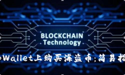 iaozi如何在tpWallet上购买海盗币：简易指南与实用技巧