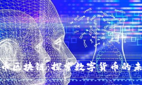 莆田比特币区块链：探索数字货币的未来与机遇