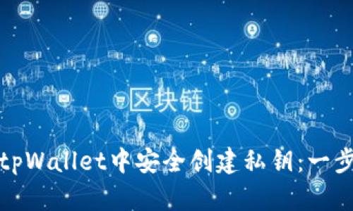 如何在tpWallet中安全创建私钥：一步步详解