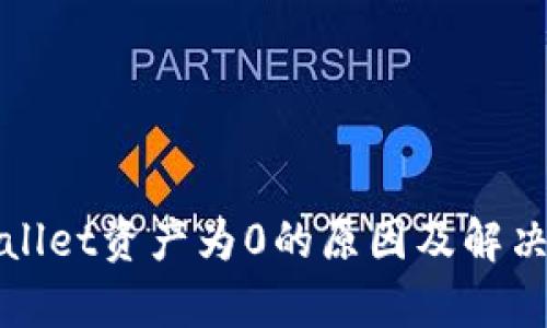 tpWallet资产为0的原因及解决方法