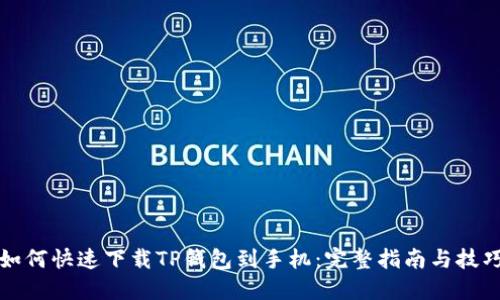 如何快速下载TP钱包到手机：完整指南与技巧
