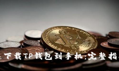 如何快速下载TP钱包到手机：完整指南与技巧