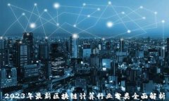 2023年最新区块链计算行业