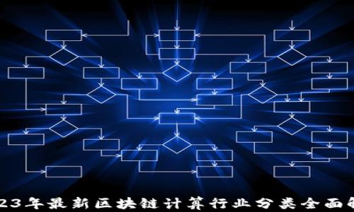 
2023年最新区块链计算行业分类全面解析