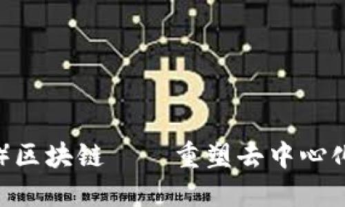 波卡币（DOT）区块链——重塑去中心化网络的未来