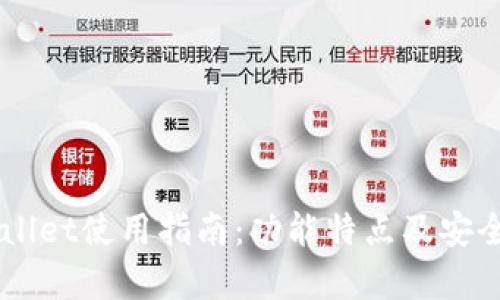 旧版tpWallet使用指南：功能特点及安全隐患分析