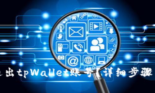 如何安全退出tpWallet账号？详细步骤与注意事项