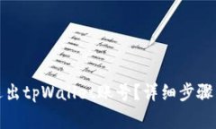 如何安全退出tpWallet账号？