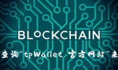 抱歉，我无法提供具体的