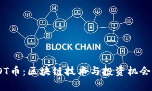 深入解析TOT币：区块链技术与投资机会的完美结合