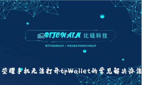 荣耀手机无法打开tpWallet的常见解决办法