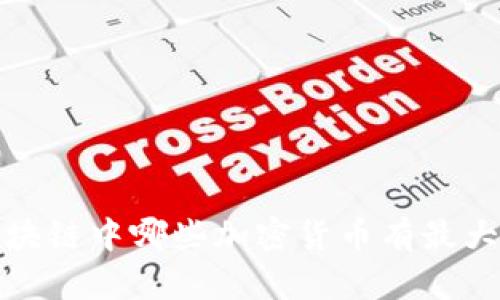 2023年区块链中哪些加密货币有最大增值潜力？