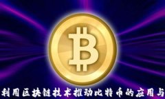如何利用区块链技术推动
